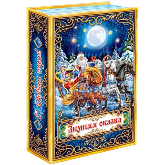Книга Мороз и сказка 700 грамм премиум